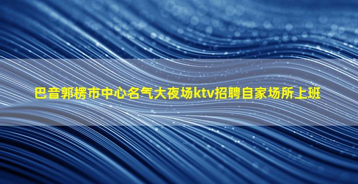龙岩酒吧招聘
